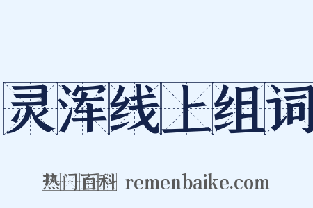 灵浑线上组词是什么意思的图片